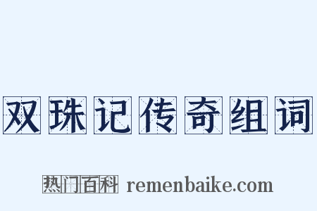 双珠记传奇组词是什么意思的图片